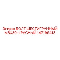 147196413 БОЛТ ШЕСТИГРАННЫЙ M8X80-КРАСНЫЙ Epiroc