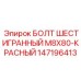 147196413 БОЛТ ШЕСТИГРАННЫЙ M8X80-КРАСНЫЙ Epiroc