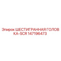 147196473 ШЕСТИГРАННАЯ ГОЛОВКА-SCR Epiroc
