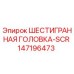 147196473 ШЕСТИГРАННАЯ ГОЛОВКА-SCR Epiroc