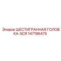 147196475 ШЕСТИГРАННАЯ ГОЛОВКА-SCR Epiroc