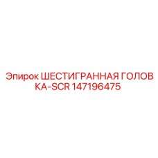 147196475 ШЕСТИГРАННАЯ ГОЛОВКА-SCR Epiroc