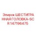 147196475 ШЕСТИГРАННАЯ ГОЛОВКА-SCR Epiroc