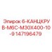 147196479 6-КАНЦКРУВ-М6С-М30Х400-10-9 Epiroc