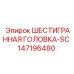 147196480 ШЕСТИГРАННАЯ ГОЛОВКА-SC Epiroc