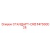 147300025 СТАНДАРТ-СКВ Epiroc