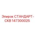 147300025 СТАНДАРТ-СКВ Epiroc
