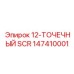 147410001 12-ТОЧЕЧНЫЙ SCR Epiroc