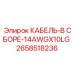 2658518236 КАБЕЛЬ-В СБОРЕ-14AWGX10LG Epiroc
