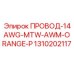 1310202117 ПРОВОД-14AWG-MTW-AWM-ORANGE-P Epiroc