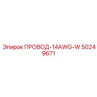 50249671 ПРОВОД-14AWG-W Epiroc