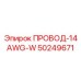 50249671 ПРОВОД-14AWG-W Epiroc
