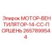 2657899544 МОТОР-ВЕНТИЛЯТОР-14-CC-ПОРШЕНЬ Epiroc