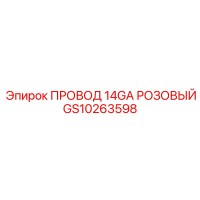 GS10263598 ПРОВОД 14GA РОЗОВЫЙ Epiroc