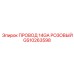 Провод 14GA розовый для техники Epiroc GS10263598