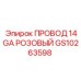 Провод 14GA розовый для техники Epiroc GS10263598