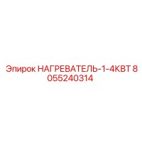 8055240314 НАГРЕВАТЕЛЬ-1-4КВТ Epiroc