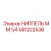 581202536 НИППЕЛЬ ММ 1/4 Epiroc