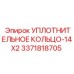 3371818705 УПЛОТНИТЕЛЬНОЕ КОЛЬЦО-14X2 Epiroc