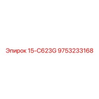 9753233168 15-C623G Epiroc