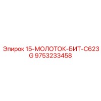 9753233458 15-МОЛОТОК-БИТ-C623G Epiroc