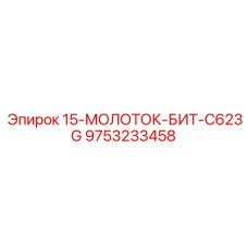 9753233458 15-МОЛОТОК-БИТ-C623G Epiroc