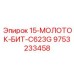 9753233458 15-МОЛОТОК-БИТ-C623G Epiroc