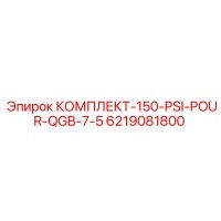 6219081800 КОМПЛЕКТ-150-PSI-POUR-QGB-7-5 Epiroc