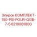 6219081800 КОМПЛЕКТ-150-PSI-POUR-QGB-7-5 Epiroc