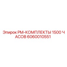 6060010551 PM-КОМПЛЕКТЫ 1500 ЧАСОВ Epiroc