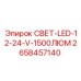 2658457140 СВЕТ-LED-12-24-V-1500ЛЮМ Epiroc