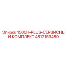4812159489 1500H-PLUS-СЕРВИСНЫЙ КОМПЛЕКТ Epiroc