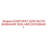 2912456407 КОМПЛЕКТ ДЛЯ ОБСЛУЖИВАНИЯ 1500-HRS Epiroc