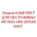 2912456407 КОМПЛЕКТ ДЛЯ ОБСЛУЖИВАНИЯ 1500-HRS Epiroc