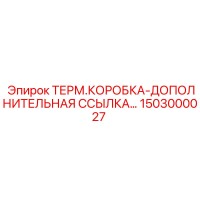 1503000027 ТЕРМ.КОРОБКА-ДОПОЛНИТЕЛЬНАЯ ССЫЛКА... Epiroc