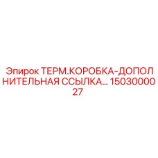 Термокоробка для датчиков температуры буровых установок Epiroc 1503000027