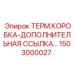 Термокоробка для датчиков температуры буровых установок Epiroc 1503000027