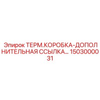 1503000031 ТЕРМ.КОРОБКА-ДОПОЛНИТЕЛЬНАЯ ССЫЛКА... Epiroc
