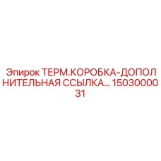 1503000031 ТЕРМ.КОРОБКА-ДОПОЛНИТЕЛЬНАЯ ССЫЛКА... Epiroc
