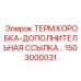 Дополнительная ссылочная термокоробка для буровых станков Epiroc 1503000031