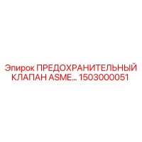 1503000051 ПРЕДОХРАНИТЕЛЬНЫЙ КЛАПАН ASME Epiroc