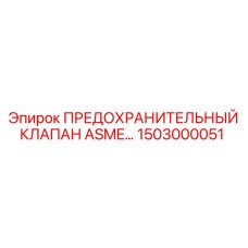 1503000051 ПРЕДОХРАНИТЕЛЬНЫЙ КЛАПАН ASME Epiroc