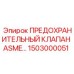 1503000051 ПРЕДОХРАНИТЕЛЬНЫЙ КЛАПАН ASME Epiroc