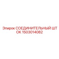 1503014082 СОЕДИНИТЕЛЬНЫЙ ШТОК | Epiroc