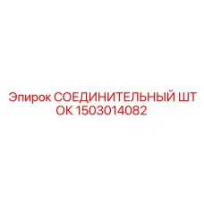 1503014082 СОЕДИНИТЕЛЬНЫЙ ШТОК | Epiroc