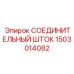 1503014082 СОЕДИНИТЕЛЬНЫЙ ШТОК | Epiroc