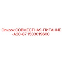 1503019600 СОВМЕСТНАЯ-ПИТАНИЕ-A20-87 Epiroc
