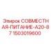 1503019600 СОВМЕСТНАЯ-ПИТАНИЕ-A20-87 Epiroc
