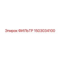 1503034100 ФИЛЬТР Epiroc