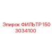1503034100 ФИЛЬТР Epiroc